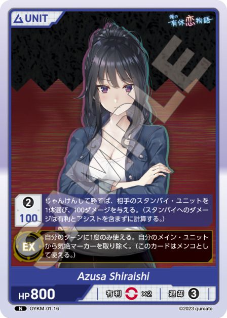 Azusa Shiraishi(OYKM-01-16) 俺の有休恋物語ブースターパック レアリティ：N DIVENE CROSS(ディヴァインクロス)