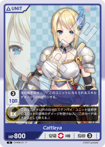 Cattleya(OYKM-01-17) 俺の有休恋物語ブースターパック レアリティ：N DIVENE CROSS(ディヴァインクロス)