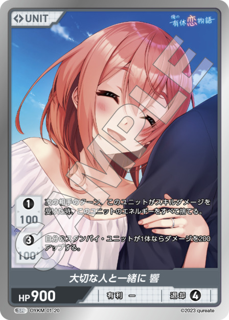 大切な人と一緒に 響(OYKM-01-20) 俺の有休恋物語ブースターパック レアリティ：SR DIVENE CROSS(ディヴァインクロス)