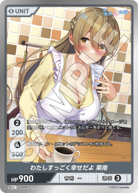 わたしすっごく幸せだよ 果南(OYKM-01-21) 俺の有休恋物語ブースターパック レアリティ：SR DIVENE CROSS(ディヴァインクロス)