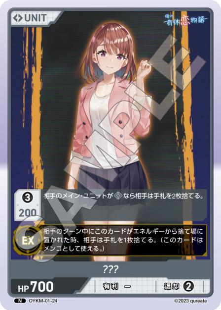 ???(OYKM-01-24) 俺の有休恋物語ブースターパック レアリティ：N DIVENE CROSS(ディヴァインクロス)