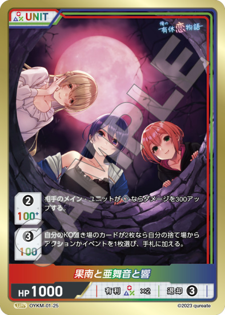 果南と亜舞音と響(OYKM-01-25) 俺の有休恋物語ブースターパック レアリティ：UR DIVENE CROSS(ディヴァインクロス)