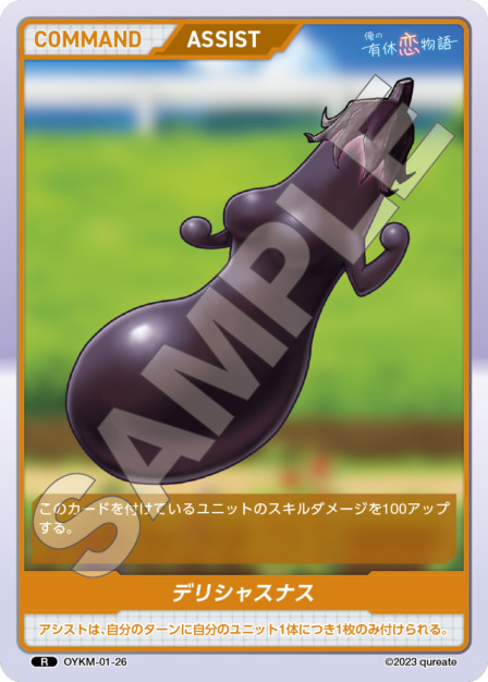 デリシャスナス(OYKM-01-26) 俺の有休恋物語ブースターパック レアリティ：R DIVENE CROSS(ディヴァインクロス)
