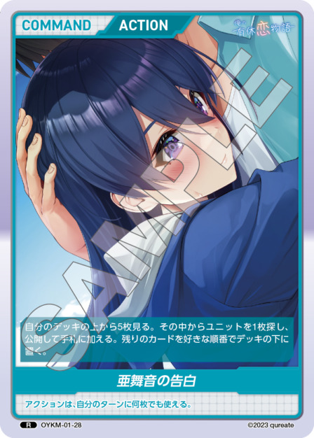 亜舞音の告白(OYKM-01-28) 俺の有休恋物語ブースターパック レアリティ：R DIVENE CROSS(ディヴァインクロス)