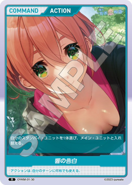 響の告白(OYKM-01-30) 俺の有休恋物語ブースターパック レアリティ：R DIVENE CROSS(ディヴァインクロス)