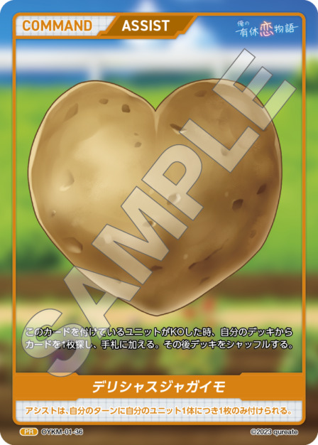 デリシャスジャガイモ(OYKM-01-36) 俺の有休恋物語ブースターパック レアリティ：PR DIVENE CROSS(ディヴァインクロス)