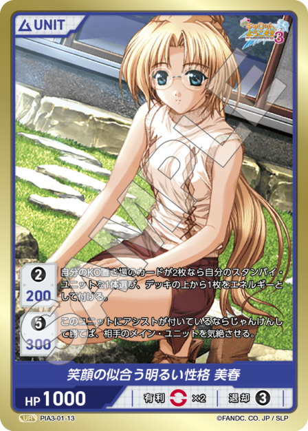 笑顔の似合う明るい性格 美春(PIA3-01-13) - Piaキャロットへようこそ!!3 レアリティ：UR DIVENE CROSS(ディヴァインクロス)