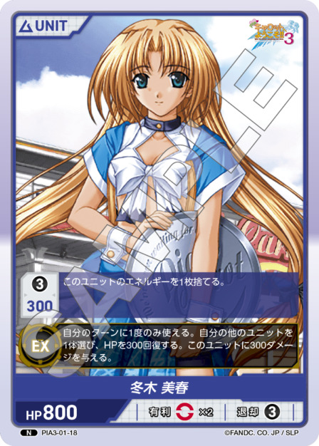 冬木 美春(PIA3-01-18) - Piaキャロットへようこそ!!3 レアリティ：N DIVENE CROSS(ディヴァインクロス)