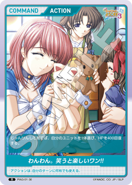 わんわん。笑うと楽しいワン!!(PIA3-01-30) - Piaキャロットへようこそ!!3 レアリティ：R DIVENE CROSS(ディヴァインクロス)