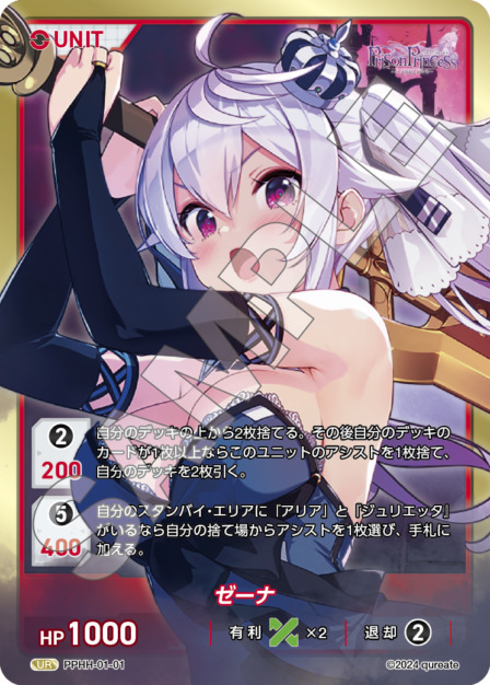 ゼーナ(PPHH-01-01) プリズンプリンセスブースターパック レアリティ：UR DIVENE CROSS(ディヴァインクロス)