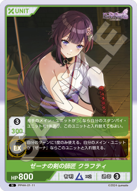 ゼーナの剣の師匠 クラフティ(PPHH-01-11) プリズンプリンセスブースターパック レアリティ：N DIVENE CROSS(ディヴァインクロス)