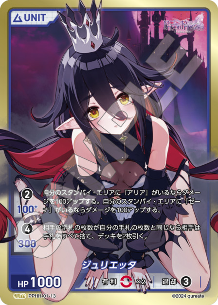 ジュリエッタ(PPHH-01-13) プリズンプリンセスブースターパック レアリティ：UR DIVENE CROSS(ディヴァインクロス)