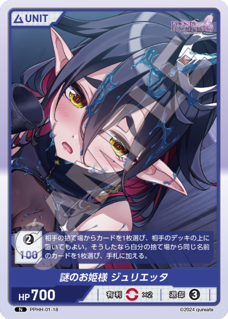 謎のお姫様 ジュリエッタ(PPHH-01-18) プリズンプリンセスブースターパック レアリティ：N DIVENE CROSS(ディヴァインクロス)