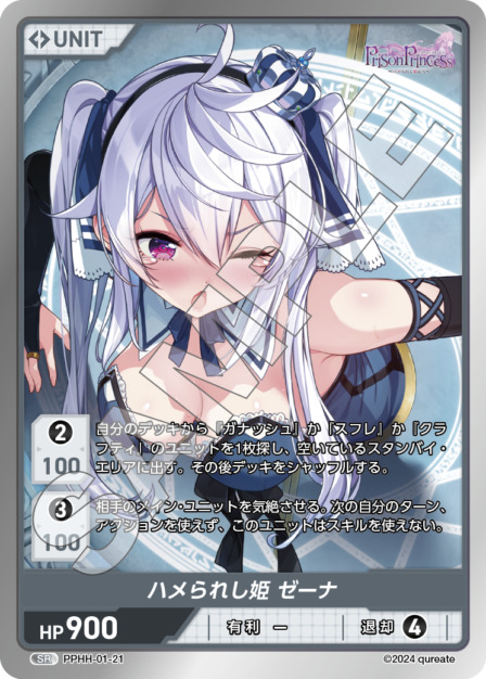 ハメられし姫 ゼーナ(PPHH-01-21) プリズンプリンセスブースターパック レアリティ：SR DIVENE CROSS(ディヴァインクロス)