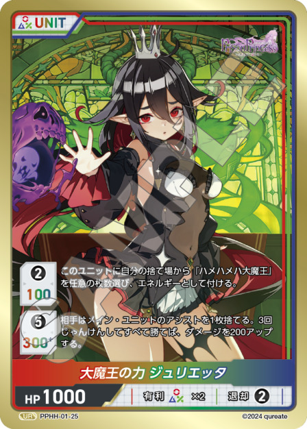 大魔王の力 ジュリエッタ(PPHH-01-25) プリズンプリンセスブースターパック レアリティ：UR DIVENE CROSS(ディヴァインクロス)