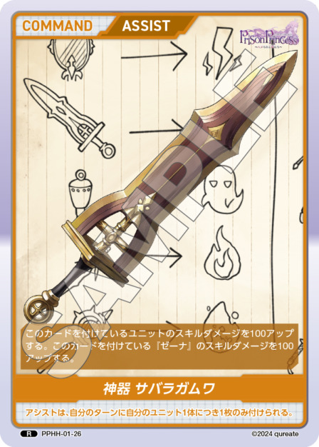 神器 サバラガムワ(PPHH-01-26) プリズンプリンセスブースターパック レアリティ：R DIVENE CROSS(ディヴァインクロス)