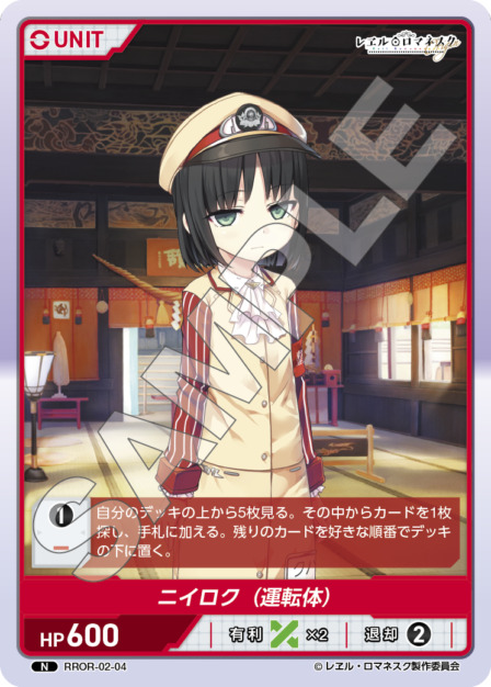 ニイロク (運転体)(RROR-02-04) - レヱル・ロマネスク Origin Vol.2 ブースターパック レアリティ：N DIVENE CROSS(ディヴァインクロス)