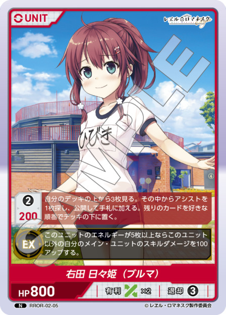 右田 日々姫 (ブルマ)(RROR-02-05) - レヱル・ロマネスク Origin Vol.2 ブースターパック レアリティ：N DIVENE CROSS(ディヴァインクロス)