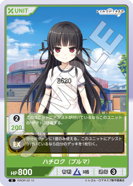 ハチロク (ブルマ)(RROR-02-10) - レヱル・ロマネスク Origin Vol.2 ブースターパック レアリティ：N DIVENE CROSS(ディヴァインクロス)
