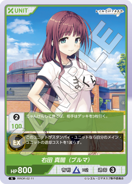右田 真闇 (ブルマ)(RROR-02-11) - レヱル・ロマネスク Origin Vol.2 ブースターパック レアリティ：N DIVENE CROSS(ディヴァインクロス)