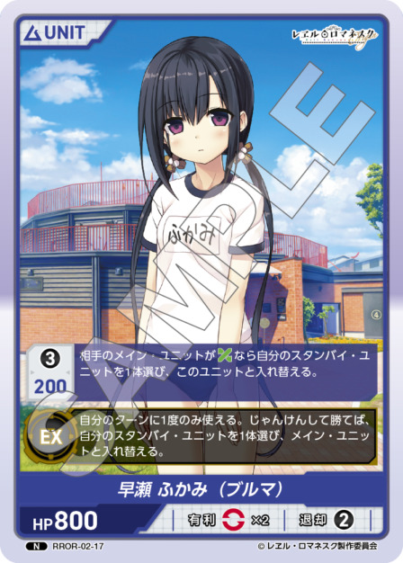 早瀬 ふかみ (ブルマ)(RROR-02-17) - レヱル・ロマネスク Origin Vol.2 ブースターパック レアリティ：N DIVENE CROSS(ディヴァインクロス)