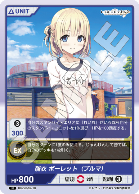 雛衣 ポーレット （ブルマ)(RROR-02-18) - レヱル・ロマネスク Origin Vol.2 ブースターパック レアリティ：N DIVENE CROSS(ディヴァインクロス)