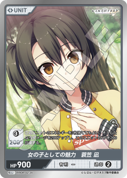 女の子としての魅力　蓑笠 凪(RROR-02-20) - レヱル・ロマネスク Origin Vol.2 ブースターパック レアリティ：SR DIVENE CROSS(ディヴァインクロス)
