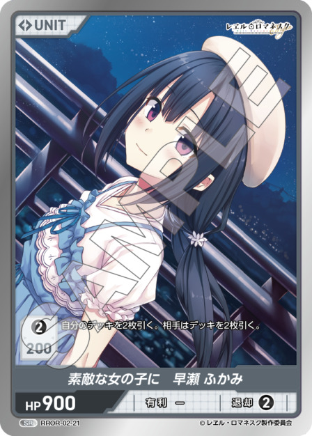 素敵な女の子に　早瀬 ふかみ(RROR-02-21) - レヱル・ロマネスク Origin Vol.2 ブースターパック レアリティ：SR DIVENE CROSS(ディヴァインクロス)