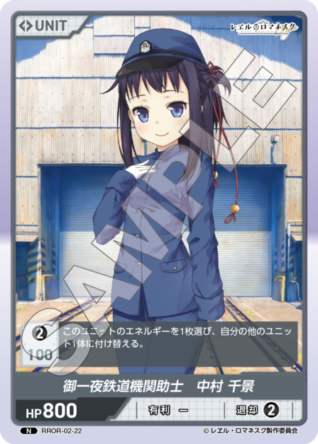御一夜鉄道機関助士　中村 千景(RROR-02-22) - レヱル・ロマネスク Origin Vol.2 ブースターパック レアリティ：N DIVENE CROSS(ディヴァインクロス)