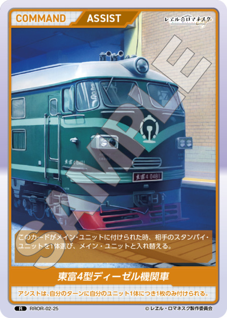 東富4型ディーゼル機関車(RROR-02-25) - レヱル・ロマネスク Origin Vol.2 ブースターパック レアリティ：R DIVENE CROSS(ディヴァインクロス)