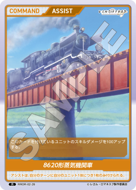 8620形蒸気機関車(RROR-02-28) - レヱル・ロマネスク Origin Vol.2 ブースターパック レアリティ：R DIVENE CROSS(ディヴァインクロス)