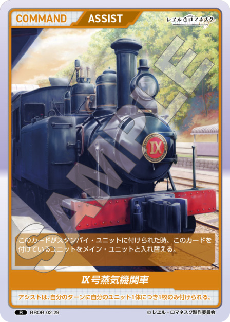 Ⅸ号蒸気機関車(RROR-02-29) - レヱル・ロマネスク Origin Vol.2 ブースターパック レアリティ：R DIVENE CROSS(ディヴァインクロス)