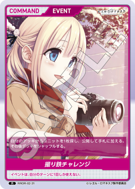 撮り鉄チャレンジ(RROR-02-31) - レヱル・ロマネスク Origin Vol.2 ブースターパック レアリティ：R DIVENE CROSS(ディヴァインクロス)