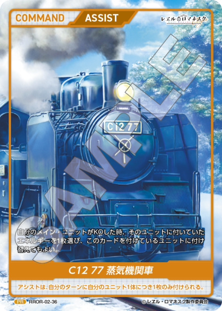 C12 77 蒸気機関車(RROR-02-36) - レヱル・ロマネスク Origin Vol.2 ブースターパック レアリティ：PR DIVENE CROSS(ディヴァインクロス)