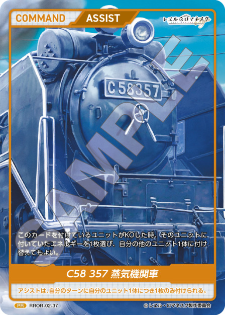 C58 357 蒸気機関車(RROR-02-37) - レヱル・ロマネスク Origin Vol.2 ブースターパック レアリティ：PR DIVENE CROSS(ディヴァインクロス)