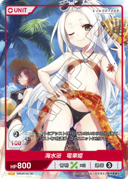 海水浴　電車姫(RROR-02-38) - レヱル・ロマネスク Origin Vol.2 ブースターパック レアリティ：PR DIVENE CROSS(ディヴァインクロス)