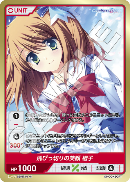 飛びっ切りの笑顔 橙子(SBNT-01-01) Strawberry Nautsブースターパック レアリティ：UR DIVENE CROSS(ディヴァインクロス)