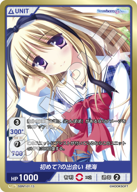 初めて?の出会い 穂海(SBNT-01-13) Strawberry Nautsブースターパック レアリティ：UR DIVENE CROSS(ディヴァインクロス)