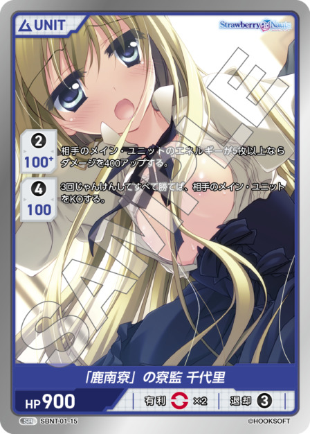 「鹿南寮」の寮監 千代里(SBNT-01-15) Strawberry Nautsブースターパック レアリティ：SR DIVENE CROSS(ディヴァインクロス)