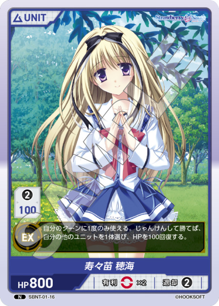 寿々苗 穂海(SBNT-01-16) Strawberry Nautsブースターパック レアリティ：N DIVENE CROSS(ディヴァインクロス)