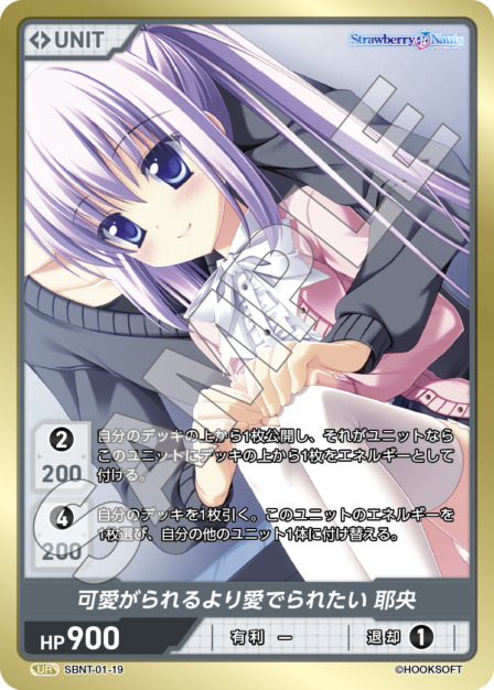 可愛がられるより愛でられたい 耶央(SBNT-01-19) Strawberry Nautsブースターパック レアリティ：UR DIVENE CROSS(ディヴァインクロス)