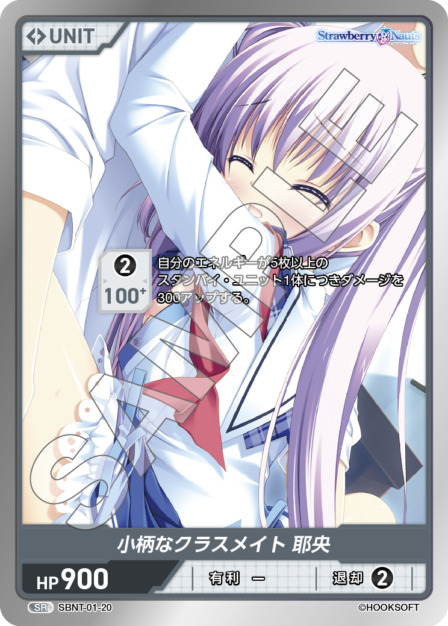 小柄なクラスメイト 耶央(SBNT-01-20) Strawberry Nautsブースターパック レアリティ：SR DIVENE CROSS(ディヴァインクロス)