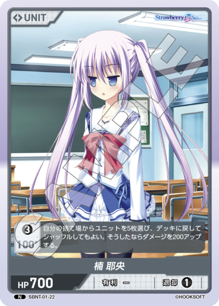 楠 耶央(SBNT-01-22) Strawberry Nautsブースターパック レアリティ：N DIVENE CROSS(ディヴァインクロス)