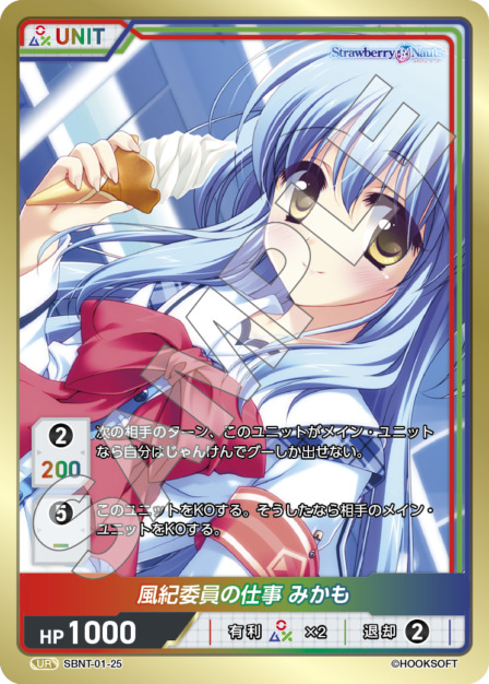 風紀委員の仕事 みかも(SBNT-01-25) Strawberry Nautsブースターパック レアリティ：UR DIVENE CROSS(ディヴァインクロス)