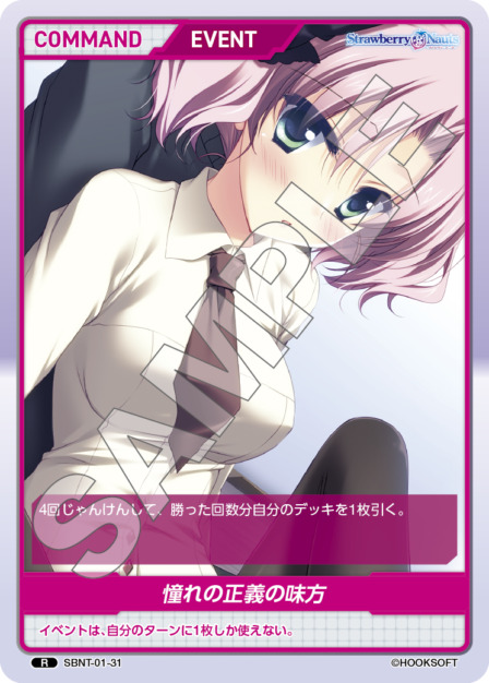 憧れの正義の味方(SBNT-01-31) Strawberry Nautsブースターパック レアリティ：R DIVENE CROSS(ディヴァインクロス)