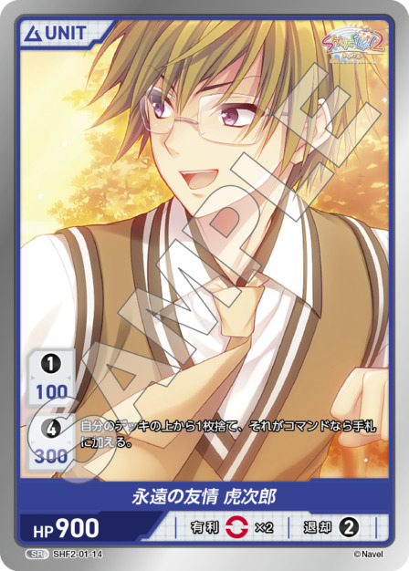 永遠の友情 虎太郎(SHF2-01-14) Shuffle!2 Vol.1ブースターパック レアリティ：SR DIVENE CROSS(ディヴァインクロス)