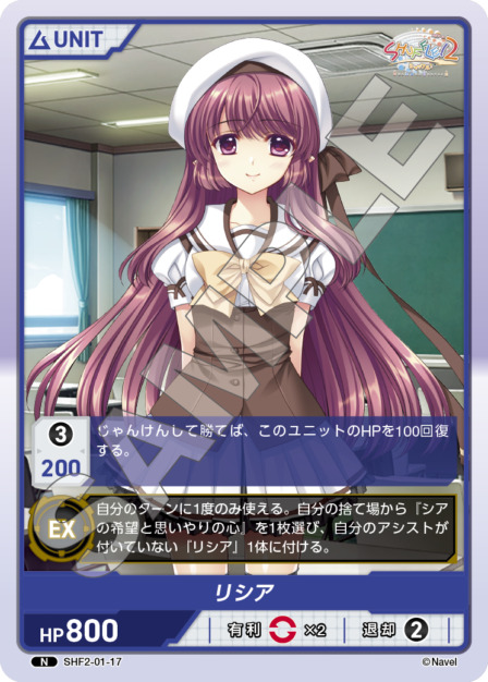 リシア(SHF2-01-17) Shuffle!2 Vol.1ブースターパック レアリティ：N DIVENE CROSS(ディヴァインクロス)