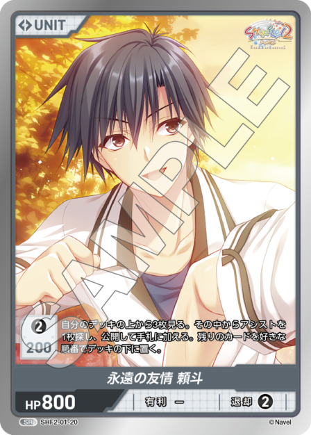 永遠の友情 頼斗(SHF2-01-20) Shuffle!2 Vol.1ブースターパック レアリティ：SR DIVENE CROSS(ディヴァインクロス)