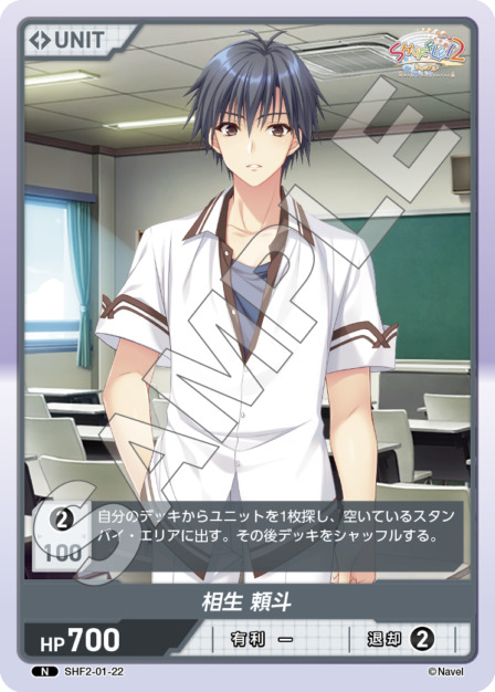 相生 頼斗(SHF2-01-22) Shuffle!2 Vol.1ブースターパック レアリティ：N DIVENE CROSS(ディヴァインクロス)