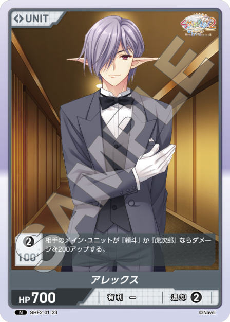 アレックス(SHF2-01-23) Shuffle!2 Vol.1ブースターパック レアリティ：N DIVENE CROSS(ディヴァインクロス)
